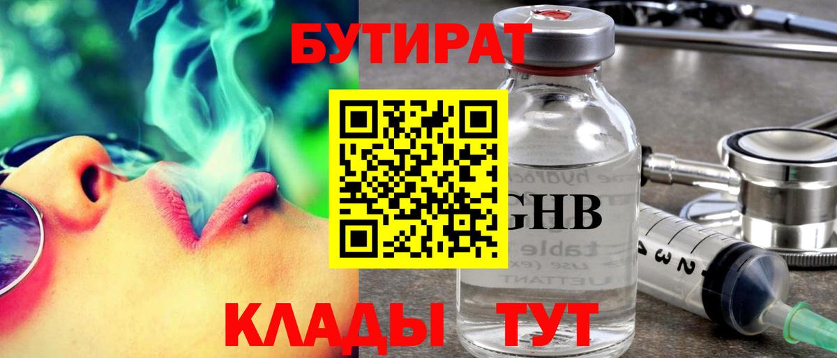 БУТИРАТ 1.4BDO Можайск