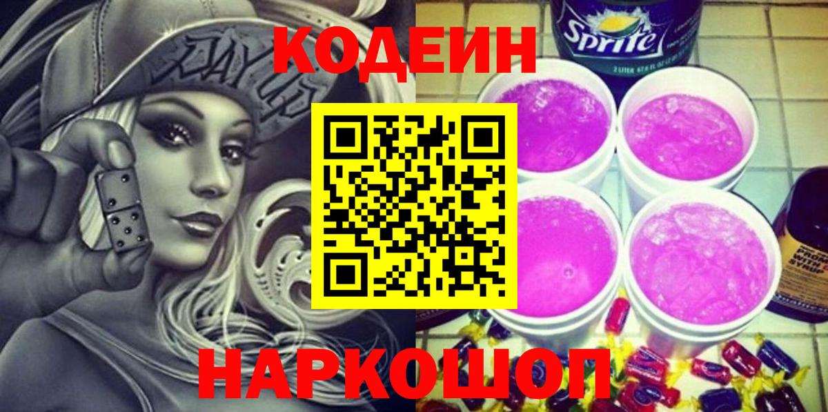 Кодеин напиток Lean (лин) Можайск